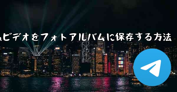 Telegramビデオをフォトアルバムに保存する方法