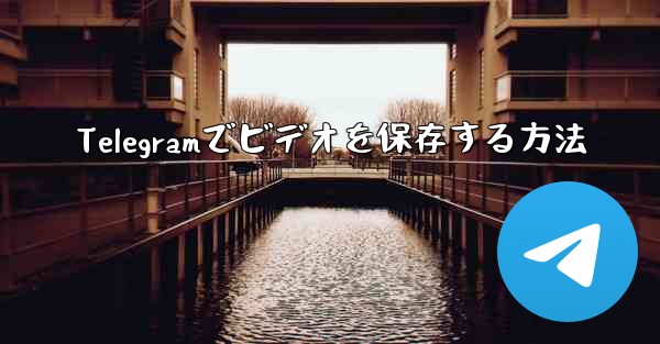 Telegramでビデオを保存する方法