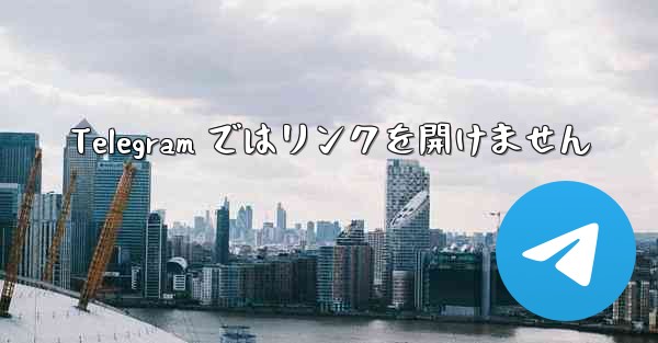 Telegram ではリンクを開けません