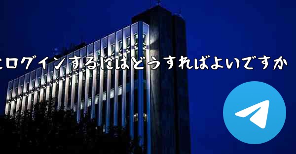 テレグラムにログインするにはどうすればよいですか