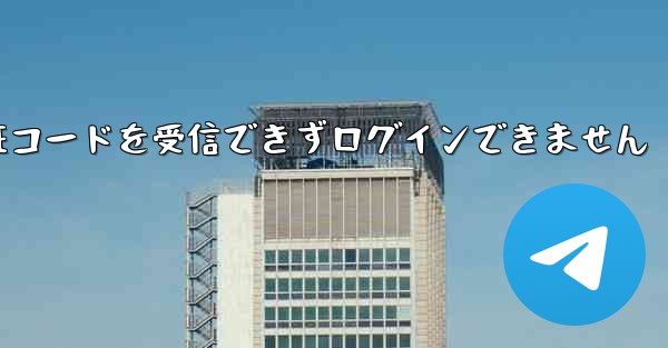 Telegram は SMS 認証コードを受信できずログインできません