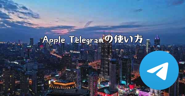 Apple Telegramの使い方