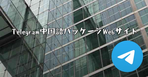 Telegram中国語パッケージWebサイト