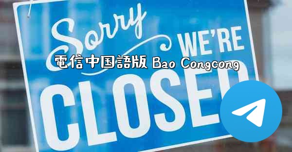 電信中国語版 Bao Congcong
