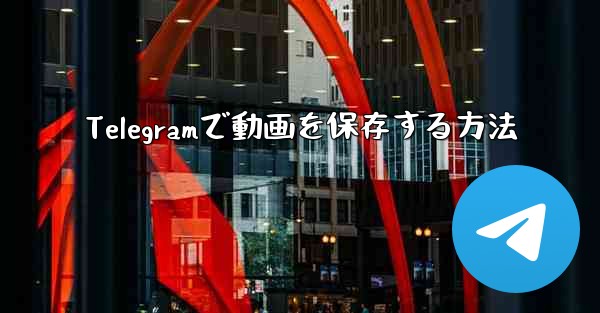 Telegramで動画を保存する方法