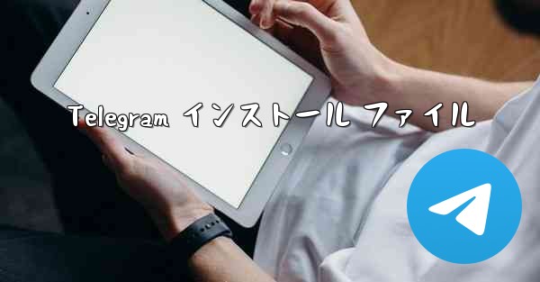 Telegram インストール ファイル