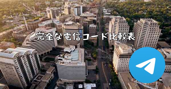完全な電信コード比較表