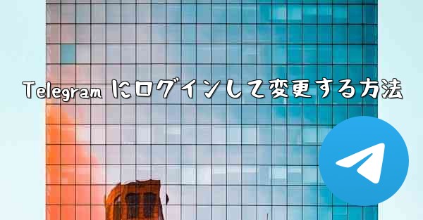 Telegram にログインして変更する方法