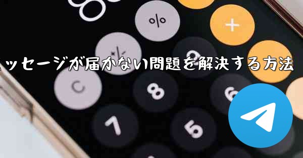 Telegramで認証コードのテキストメッセージが届かない問題を解決する方法