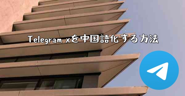 Telegram xを中国語化する方法