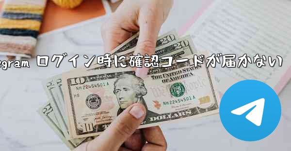 Telegram ログイン時に確認コードが届かない