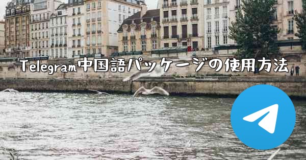 Telegram中国語パッケージの使用方法