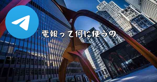 電報って何に使うの