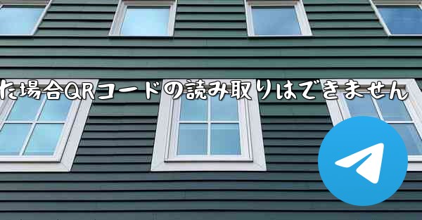 電報パソコン版にログインした場合QRコードの読み取りはできません