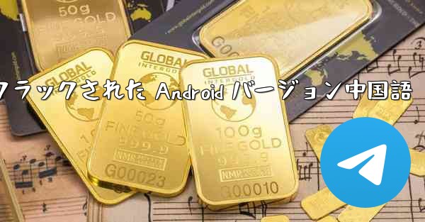 Telegram クラックされた Android バージョン中国語