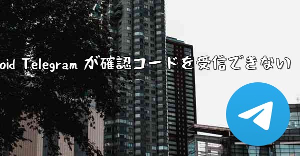 Android Telegram が確認コードを受信できない