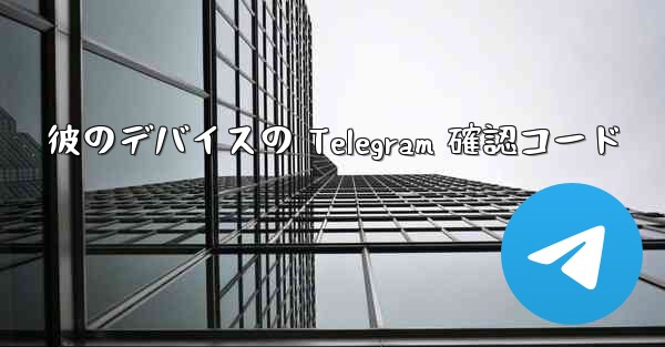 彼のデバイスの Telegram 確認コード