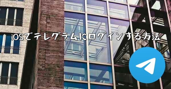 iOSでテレグラムにログインする方法