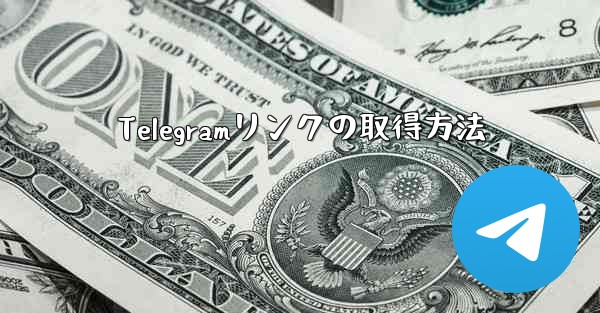 Telegramリンクの取得方法