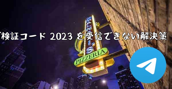 Telegram が検証コード 2023 を受信できない解決策