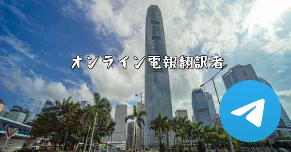 オンライン電報翻訳者