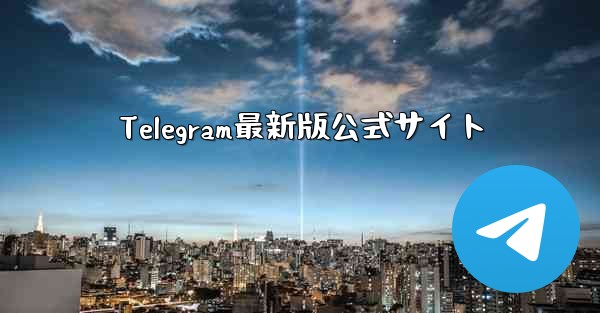 Telegram最新版公式サイト