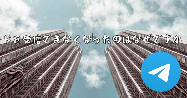 Telegram が突然確認コードを受信できなくなったのはなぜですか