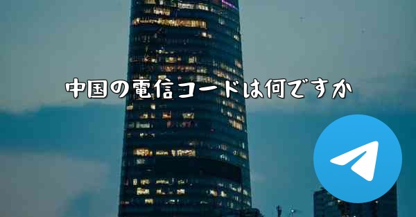 中国の電信コードは何ですか