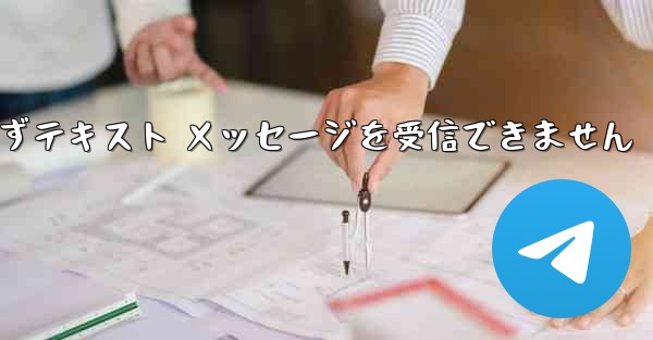 Telegram にログインできずテキスト メッセージを受信できません
