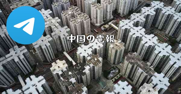 中国の電報