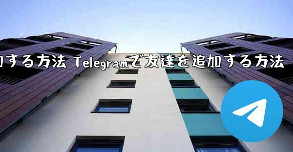 Telegramで友達を追加する方法 Telegramで友達を追加する方法