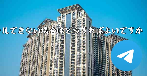 Telegram アプリをインストールできない場合はどうすればよいですか