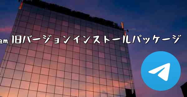 Telegram 旧バージョンインストールパッケージ
