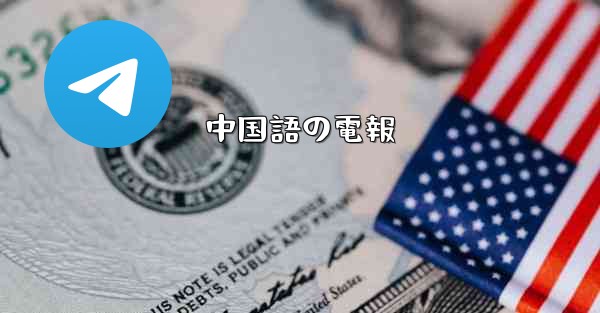 中国語の電報