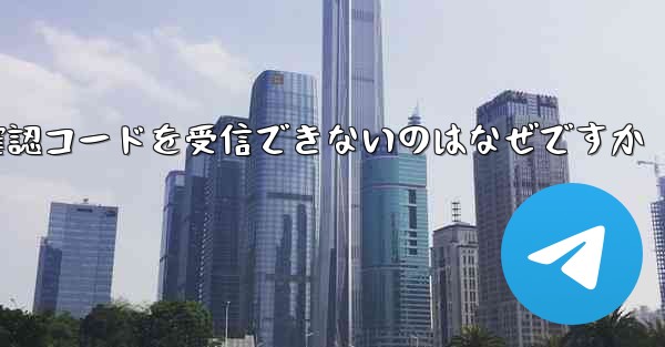 Apple Telegram で確認コードを受信できないのはなぜですか