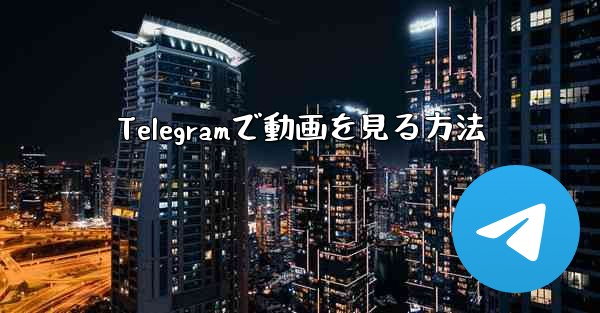 Telegramで動画を見る方法