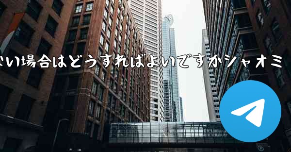 Telegram が 86 SMS 認証を受信できない場合はどうすればよいですかシャオミ