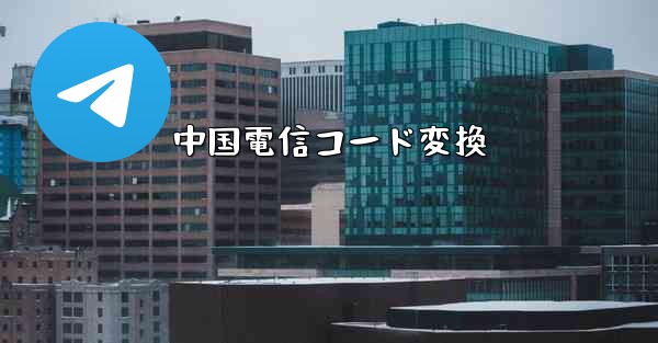 中国電信コード変換