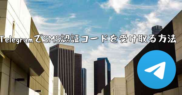 TelegramでSMS認証コードを受け取る方法