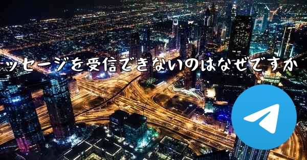 Telegram にログインするとテキスト メッセージを受信できないのはなぜですか