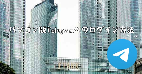 パソコン版Telegramへのログイン方法