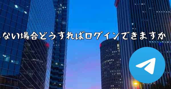 Telegram の携帯電話番号を使用しない場合どうすればログインできますか