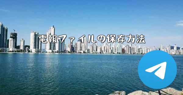 電報ファイルの保存方法