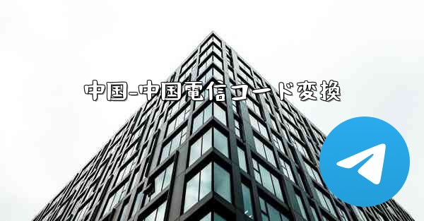 中国-中国電信コード変換