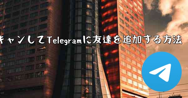 QRコードをスキャンしてTelegramに友達を追加する方法