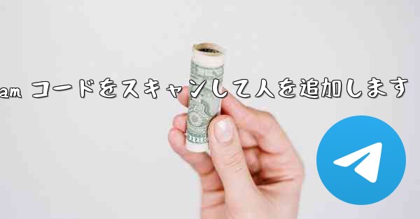 Telegram コードをスキャンして人を追加します