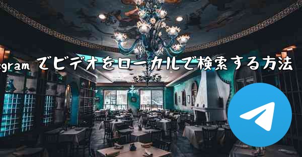 Telegram でビデオをローカルで検索する方法