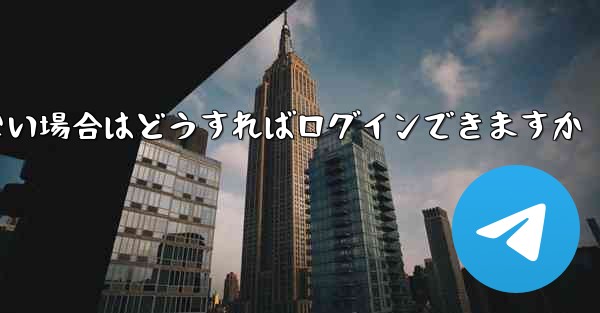 Telegram にログインするときに認証コードを受信できない場合はどうすればログインできますか