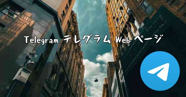 Telegram テレグラム Web ページ