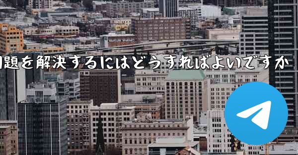 TelegramがSMS認証を受信できない問題を解決するにはどうすればよいですか